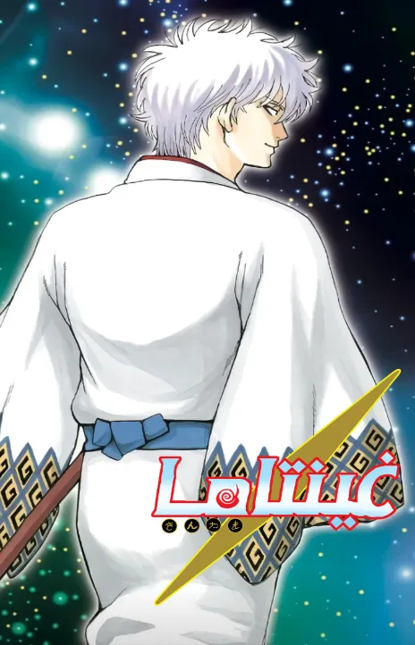 Gintama AR Cover Image