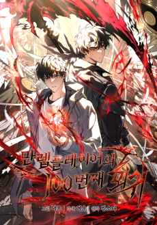 The 100th Regression of the Max-Level Player Cover Image