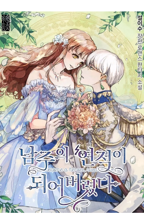 I Have Become The Hero’s Rival Cover Image