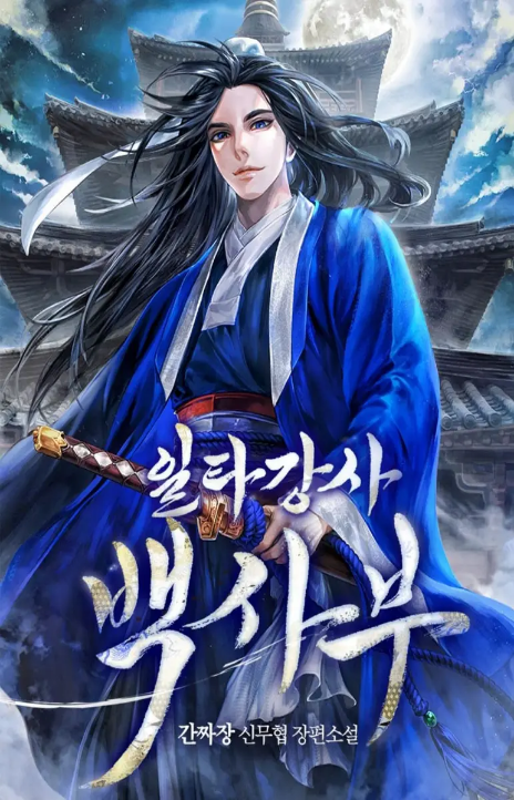 Star Instructor, Master Baek Cover Image