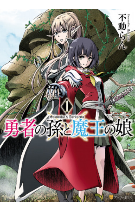 Hero's Granddaughter and Demon Lord's Daughter Cover Image