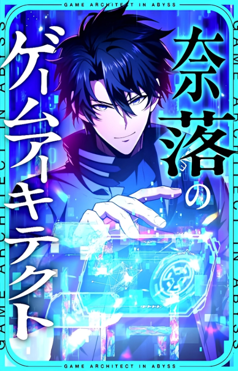 The Game Architect of the Abyss FR Cover Image