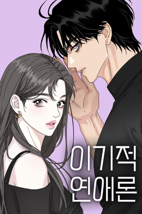 The Selfish Romance Cover Image